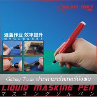 Galaxy Tools Liquid Masking Marker ปากกามาร์คเกอร์หัวพู่กัน สำหรับบังพ่นโมเดลกันดั้ม กันพลา Gundam Gunpla