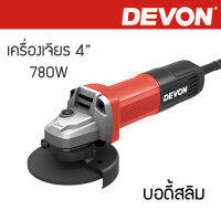 Devon เครื่องเจียร ลูกหมู 4 นิ้ว 780W ด้ามจับสลิม สวิทซ์ท้าย 2835-7-100B **ส่งฟรี**