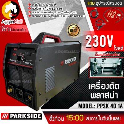 🇹🇭 PARKSIDE 🇹🇭 เครื่องตัดพลาสม่า รุ่น PPSK 40 1A (สีดำ) มีประสิทธิภาพในการตัสูง ตัดชิ้นงานออกมาได้สวย ไม่ทำให้ชิ้นงานบิดงอ จัดส่ง KERRY 🇹🇭