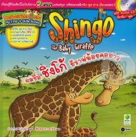 Bundanjai (หนังสือภาษา) ผมชื่อ ชิงโก้ ยีราฟน้อยคอยาว Shingo The Baby Giraffe CD