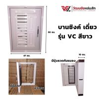 บานซิงค์ เดี่ยว VC สีขาว พร้อมวงกบและมือจับ กว้าง 47 / สูง 66 / ลึก 10 ซม.