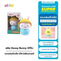 alilo Honey Bunny G9S+ Montessori ของเล่น 2022 เด็กไฟฟ้าของเล่นเด็กเรื่องเครื่องเพลงและเสียง ประกัน 1 ปี