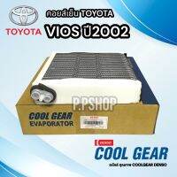 คอยล์เย็น ตู้แอร์ CoolGear คอยส์เย็น T.VIOS’02-06 CG-9070วีออส Vios รุ่นแรก ปี2003-06 โตโยต้า ตู้แอร์ คอยส์เย็นVIOS02 คลูเกียร์เดนโซ่ ตู้วีออสตัวแรก