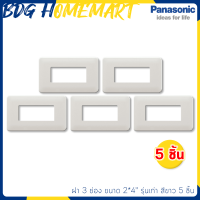 Panasonic ฝา 3 ช่อง รุ่นเก่า สีขาว 5 ชิ้น (หน้ากาก สวิทซ์ไฟ)