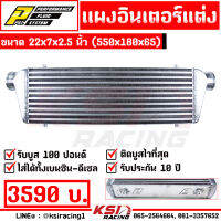 แผง อินเตอร์ INTERCOOLER PPRC เหรียญชัย ฟินซ้อน หลอดเหลี่ยม ขนาด 22*7*2.5 นิ้ว 550*180*65 ประกัน 10 ปี แรงแน่นอน