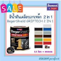 **ส่งฟรี** Beger เบเยอร์ สีเคลือบเงาเหล็ก กลิปเทค 2 in 1 (มีเฉดสีให้เลือก)