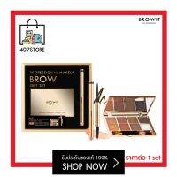 มี 2 ตัวเลือก Brow Eyebrow &amp; Eyeshadow 7 Colors + 1 Wax Browit Professional Makeup เมคอัพบราว กิ๊ฟเซ็ท บราวอิท พาเลท น้องฉัตร ชนิดฝุ่นอัดแข็ง เม็ดสีชัดติดแน่น