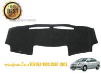 พรมปูคอนโซลหน้ารถ โตโยต้า วีออส TOYOTA VIOS 2007 2008 2009 2010 2011 2012*จัดส่งเร้ว บริการประทับใจ*