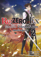 Bundanjai (หนังสือวรรณกรรม) Re Zero รีเซทชีวิต ฝ่าวิกฤตต่างโลก EX เล่ม 2