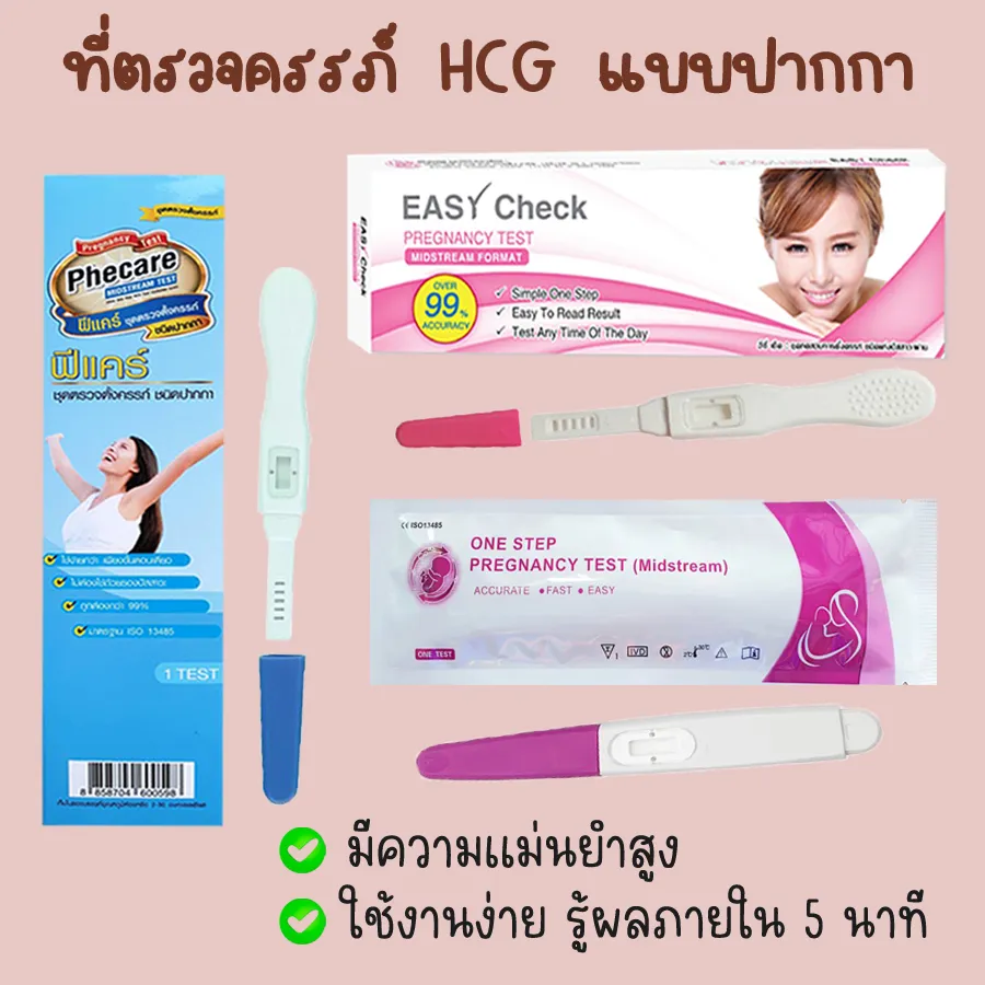 🔴 ที่ตรวจครรภ์ (ปากกา) ตรวจตั้งครรภ์ ที่ตรวจท้อง Hcg ทดสอบการตั้งครรภ์  ❌ไม่ระบุชื่อสินค้าบนกล่อง❌ | Lazada.Co.Th