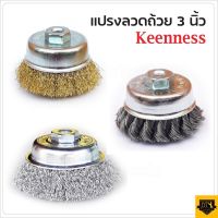 KEENNESS แปรงลวดถ้วยขนาด 3 นิ้ว เกลียว M10 สำหรับ เครื่องเจียร์ 4 นิ้ว แปรงลวดกลมทองเหลือง ขนาด 3 นิ้ว