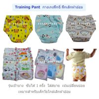 BABYKIDS95 กางเกงในผ้าอ้อม กางเกงฝึกฉี่ กางเกงซับฉี่ กางเกงในผ้าอ้อม Training Pant ( TN Pant )