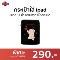 ?ขายดี? กระเป๋าใส่ ipad ขนาด 11 นิ้ว ลายน่ารัก สไตล์เกาหลี - กระเป๋าใส่ไอพด กระเป๋าใส่ไอเเพต กระเป๋าใส่ไแพด กะเป๋าใส่ไอแพด กะเป๋าใส่ไอแพท ซองใส่ไอแพด กระเป๋าใส่ไอเเพด ซองใส่ipad ipad bag ipad pouch bag bag for ipad