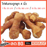 Dogfin ไก่พันกระดูกผูก 4 นิ้ว ขนมสุนัข ขัดฟัน (มีราคาส่ง)