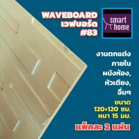 Wave Board เวฟบอร์ด ขนาด 120x120 ซม. หนา 15 มม.  แพ็คละ 2 แผ่น  mdf อัดลาย ผนัง 3D รองพื้นสีขาว ตกแต่งผนังห้อง  WB-83