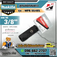 MAKITA รุ่น MPB-5548 ลูกบล๊อกลมยาว แกน SQ 3/8" 16X63MM