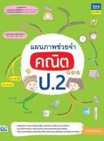 แผนภาพช่วยจำคณิตศาสตร์ ป.2 IDC