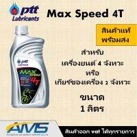 ( โปรสุดคุ้ม... )  FLASH SALE.  Ptt Max Speed 4T ขนาด 1.0 ลิตร พร้อมส่ง ของแท้ 100% สุดคุ้ม จาร บี ทน ความ ร้อน จาร บี เหลว จาร บี หลอด จาร บี เพลา ขับ