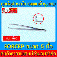 ? Forcep ปากคีบ 5 นิ้ว (มีเขี้ยว) (สินค้าใหม่) (ถูกที่สุด)