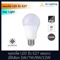 AL หลอดไฟLED ขั้วE27 ขนาด5W/7W/9W/12W แสงขาว Daylight 6400K รุ่น P017-E27-220V