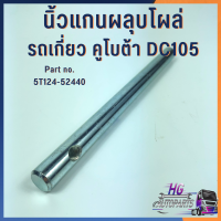 ผลุบโผล่ แกนชัก แกนคันชัก นิ้วแกนผลุบโผล่ รถเกี่ยวคูโบต้าDC105 Part no.5T124-52440 อะไหล่รถเกี่ยวข้าว อะไหล่รถเกี่ยวคูโบต้า