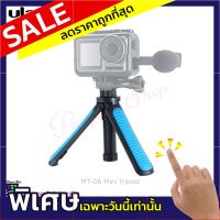 ขาตั้งกล้อง Ulanzi รุ่น MT-06 Mini Handle Grip Tripod สำหรับกล้อง Action Camara/GoPro/Dji Osmo Action (แท้ศูนย์)