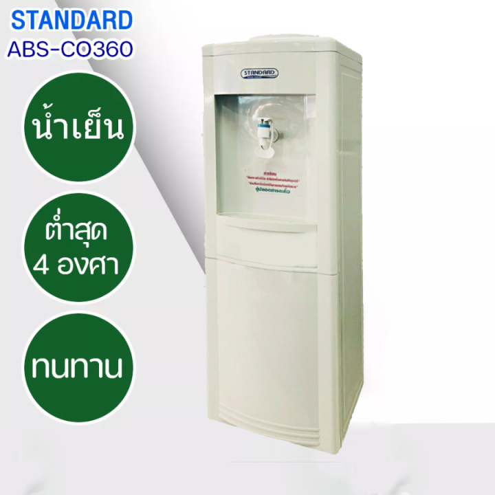 ส่งฟรีทั่วไทย-standard-เครื่องทำน้ำเย็น-ตู้กดน้ำดื่มเย็น-สแตนดาร์ด-รุ่นใหม่-abs-co360-แถมถังน้ำ-ราคาถูก-รับประกัน-5-ปี-เก็บเงินปลายทาง