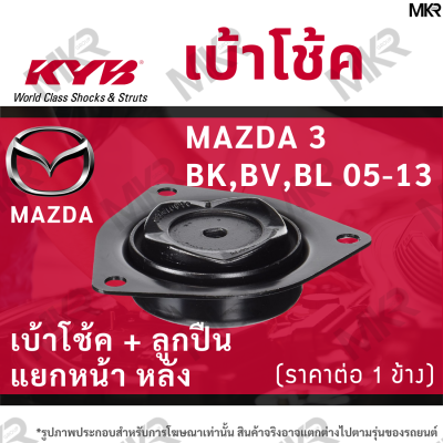 KYB เบ้าโช้คหน้า ยางเบ้าโช้ค ลูกปืน แท้ แยกหน้า หลัง MAZDA 3 BK,BV,BL 05-13