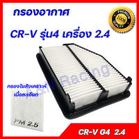 กรองอากาศ ฮอนด้า CRV รุ่น4 ปี 2012-2016 เครื่อง 2.4 Honda CR-V Gen 4 ซีอาร์วี  car air filter