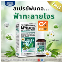 ฟ้าทะลายโจร มายบาซิน  MybacinFatalaijoneMouth Spray  สเปร์พ่นช่องปาก ฟ้าทะลายโจร 15 ml(วันหมดอายุ 9/8/25)