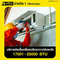 บริการติดตั้งแอร์ติดผนัง ขนาด 17,001 - 25,000 BTU โดย vFIX ช่างมือหนึ่ง