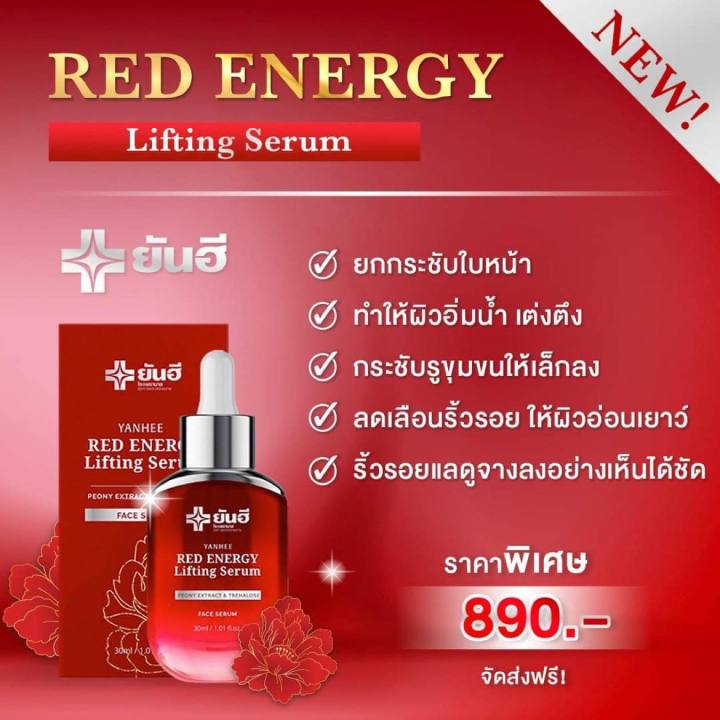 ยันฮี-red-energy-lifting-serum-เรด-เอนเนอร์จี้-เซรั่ม-ขนาด-30-ml