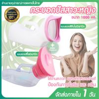 กระบอกปัสสาวะ กระบอกปัสสาวะหญิง โถฉี่แบบพกพา ขนาด 1000 ml. รุ่นแบบใสมีฝาาปิด / รุ่นแบบขวดทึบไม่มีฝาปิด