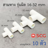 SCG สามทาง รุ่นมิล uPVC สีขาว สำหรับท่อร้อยสายไฟ uPVC สีขาว (10 ชิ้น/Pack) ขนาดตามตัวเลือก SCG BS