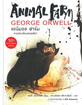 [พร้อมส่ง]หนังสือAnimal Farm ฉบับ กราฟฟิก โนเวล (ปกแข็ง)#วรรณกรรมแปล,จอร์จ ออร์เวลล์,สนพ.แอร์โรว์ คลาสสิกบุ๊ค