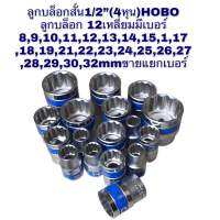 บล็อก ลูกบล็อก ลูกบล็อกสั้น 1/2"(4หุน) HOBO ทำจากเหล็กCR-V เป็นสินค้าดี มีคุณภาพสูง ขายแยกเบอร์ เลือกได้มีลายเบอร์8-32มิmm