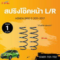 สปริงโช๊คหน้า-หลัง BRIO ปี 2011-2018 (ขายเป็นคู่ L/R) แท้ศูนย์ | HONDA (51401-TG1-T02 , 52441-TG1-T02)