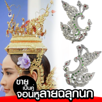 จอนหูประเก็น ลายฉลุกนกสีเงิน เครื่องประดับชุดไทย xคู่