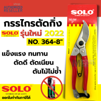 กรรไกรตัดกิ่ง คีมตัดกิ่ง SOLO โซโล No.364 ขนาด 8 นิ้ว คม ตัดง่าย ไม่เป็นสนิม Presented by Monticha