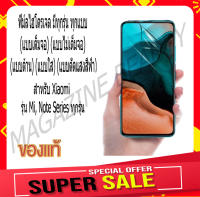 ?ฟิล์ม Hydrogel?กันรอยมือถือ เฉพาะ Xiaomi รุ่น Mi, Note Series มีทุกรุ่น ทุกแบบ ( 1 Free 1 )