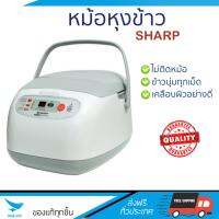 รุ่นใหม่ล่าสุด หม้อหุงข้าว  หม้อหุงข้าว ดิจิตอล SHARP KS-ZT18 1.8L | SHARP | KS-ZT18 ข้าวนุ่มทุกเม็ด สุกเร็วกว่าเดิม เคลือบผิวอย่างดี ข้าวไม่ติดหม้อ  Rice Cooker จัดส่งฟรีทั่วประเทศ