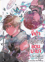 Bundanjai (หนังสือวรรณกรรม) ขี้เถ้าในกริมการ์แดนมายา เล่ม 13