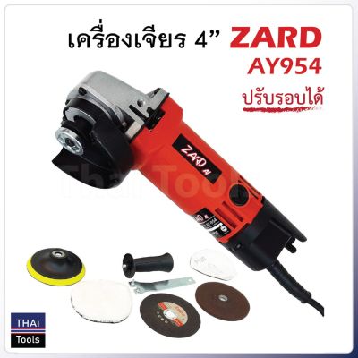 โปรแรง เครื่องเจียร 4 นิ้ว ZARD AY954 ปรับรอบได้ กำลังไฟ 600W ความเร็วรอบ 12000rpm สุดคุ้ม เครื่อง เจียร เครื่อง เจียร สาย อ่อน เครื่อง เจียร ไร้ สาย เครื่อง เจียร ไฟฟ้า