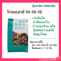 กิฟฟารีน ปุ๋ยเกร็ด โกรแมกซ์ สูคร 15-15-15 ปริมาณ 1 ก.ก.