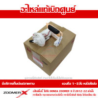 ชุด ปั้มน้ำมันเชื้อเพลิง Honda Zoomer-X ทุกรุ่น ของแท้ เบิกศูนย์ 16700-K20-T02 ส่งฟรี เก็บเงินปลายทาง ยกเว้น พื้นที่ห่างไกล