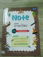 NOTE สรุปหลักภาษาไทย ม.ต้น ติวเข้มก่อนสอบ