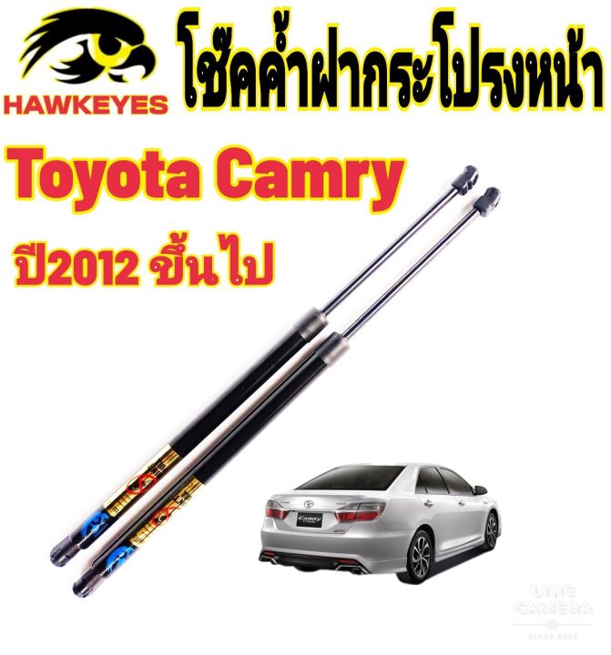 โช๊คฝากระโปรงหน้าtoyota-camry-ปี2012-2023ติดตั้งตรงรุ่น-ไม่ต้องดัดแปลง-สินค้ารับประกัน-1ปีเต็มๆ