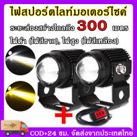 COD สปอร์ตไลท์ led มอเตอร์ไซค์ ไฟสปอร์ตไลท์มอเตอร์ไซค์ สปอตไลท์ led มอเตอร์ไซค์ สปอร์ตไลท์ มอเตอร์ไซค์ ไฟสปอร์ตไลท์ 12v ไฟสปอร์ตไลท์ มอเตอร