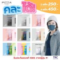 PITTA MASK รับประกันของแท้ 100% จากญี่ปุ่น 2 แพ็ค 250 บาท (จากราคาปกติ 250 บาท/แพ็ค)