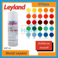 ส่งทุกวัน ครบทุกสี สีเปสรย์ leyland สีสเปรย์ สีแห้งเร็ว สีพ่น leyland spay แลคเกอร์ 2K  สีเคลือบเงารถ